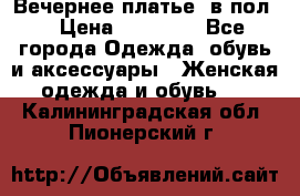 Вечернее платье  в пол  › Цена ­ 13 000 - Все города Одежда, обувь и аксессуары » Женская одежда и обувь   . Калининградская обл.,Пионерский г.